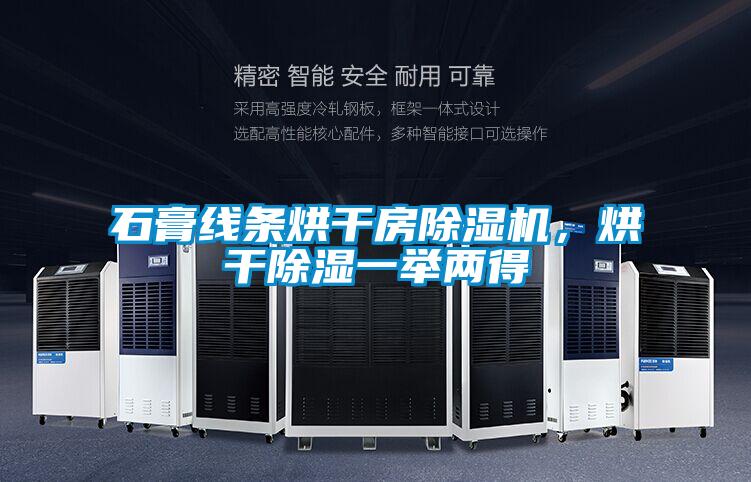 石膏線條烘干房除濕機，烘干除濕一舉兩得