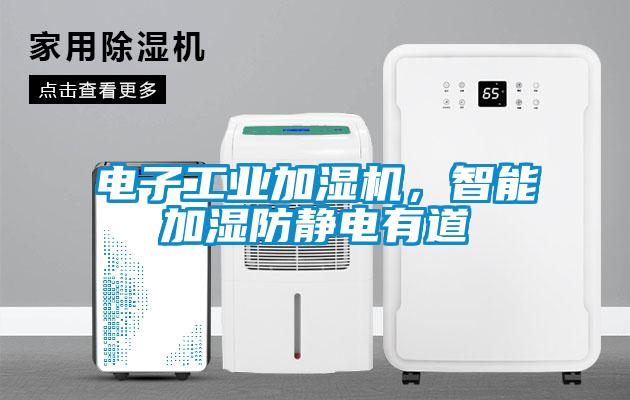 電子工業(yè)加濕機(jī)，智能加濕防靜電有道
