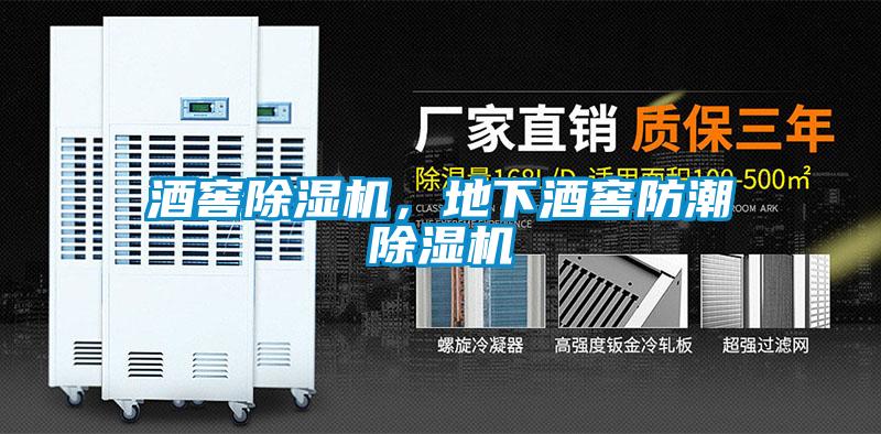 酒窖除濕機(jī)，地下酒窖防潮除濕機(jī)