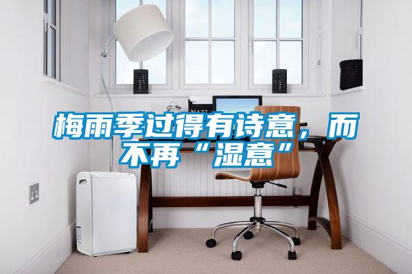 梅雨季過得有詩意，而不再“濕意”
