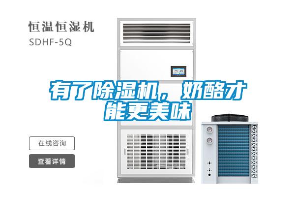 有了除濕機，奶酪才能更美味