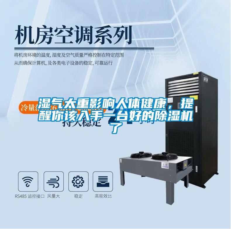 濕氣太重影響人體健康，提醒你該入手一臺好的除濕機了