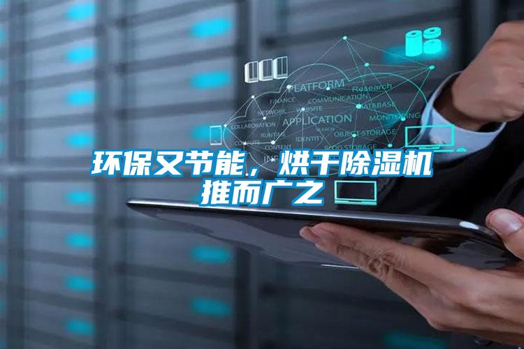環(huán)保又節(jié)能，烘干除濕機(jī)推而廣之