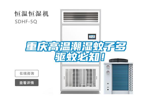 重慶高溫潮濕蚊子多 驅(qū)蚊必知！