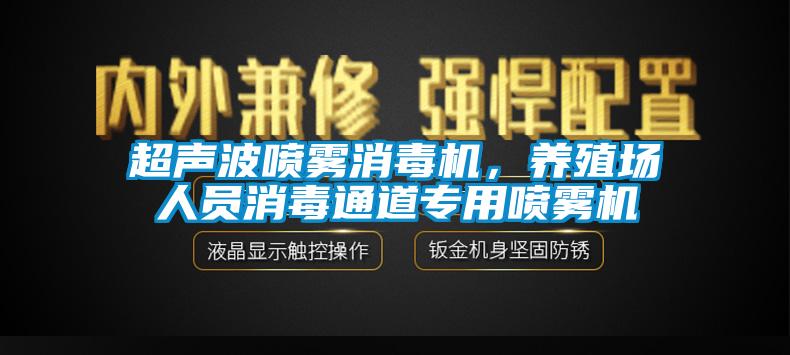 超聲波噴霧消毒機(jī)，養(yǎng)殖場(chǎng)人員消毒通道專(zhuān)用噴霧機(jī)