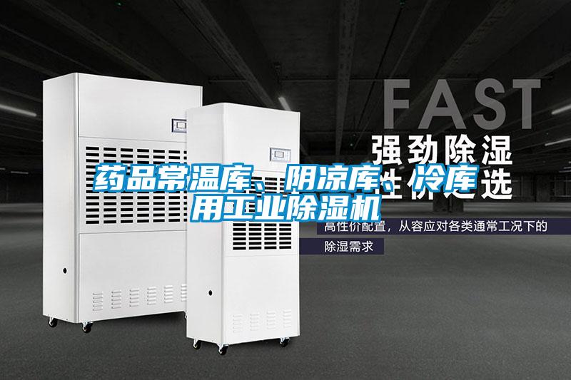 藥品常溫庫(kù)、陰涼庫(kù)、冷庫(kù)用工業(yè)除濕機(jī)