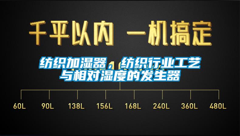 紡織加濕器，紡織行業(yè)工藝與相對(duì)濕度的發(fā)生器