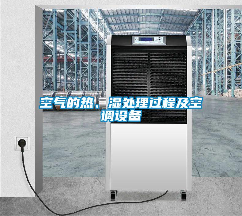 空氣的熱、濕處理過程及空調(diào)設(shè)備
