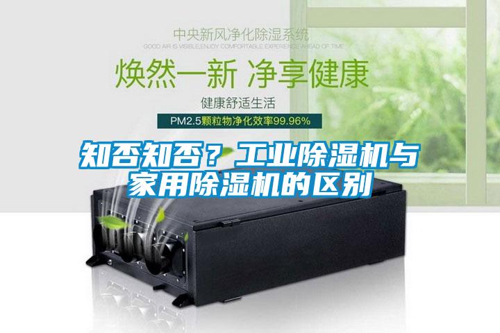 知否知否？工業(yè)除濕機(jī)與家用除濕機(jī)的區(qū)別