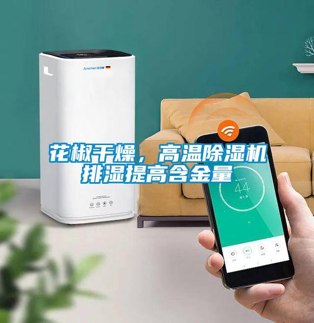 花椒干燥，高溫除濕機(jī)排濕提高含金量