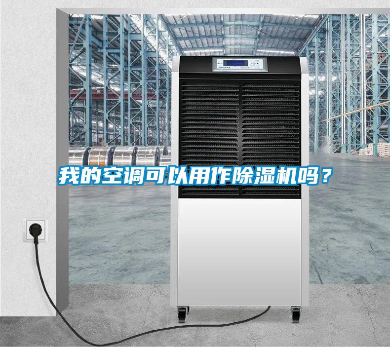 我的空調(diào)可以用作除濕機(jī)嗎？