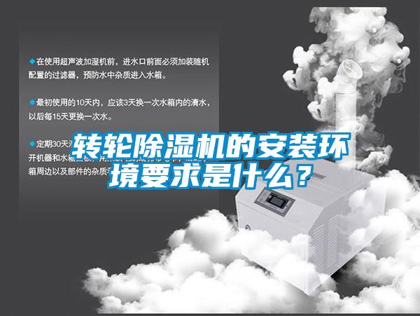 轉(zhuǎn)輪除濕機的安裝環(huán)境要求是什么？