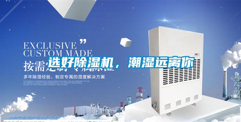 選好除濕機(jī)，潮濕遠(yuǎn)離你