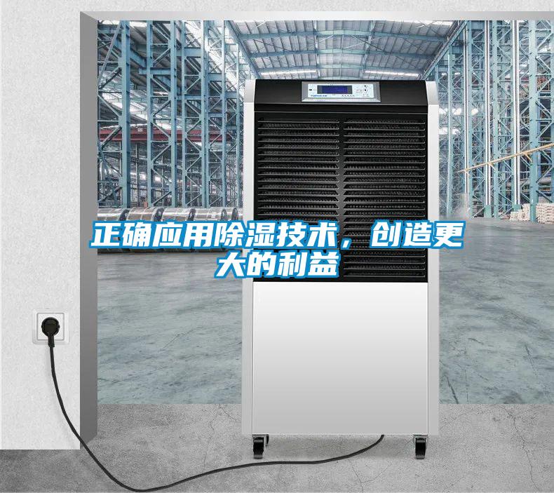 正確應用除濕技術，創(chuàng)造更大的利益