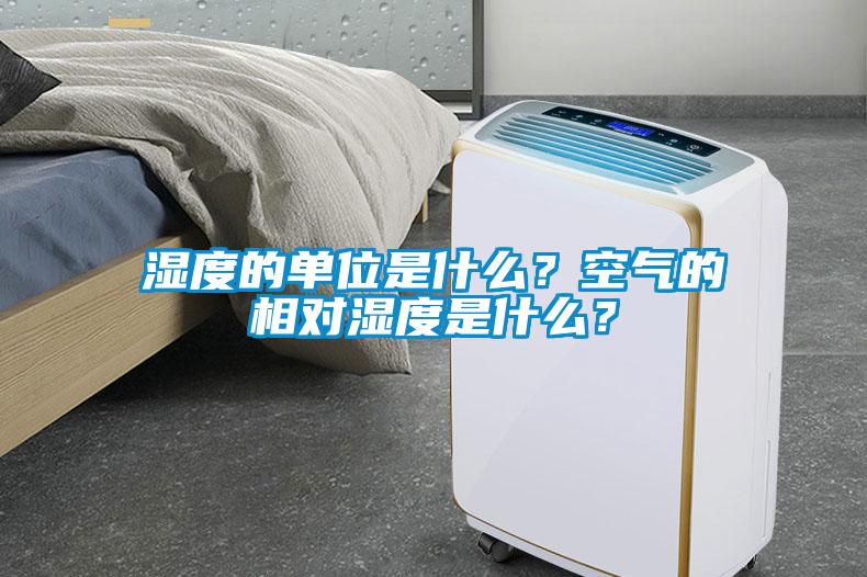 濕度的單位是什么？空氣的相對(duì)濕度是什么？