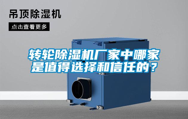 轉(zhuǎn)輪除濕機(jī)廠家中哪家是值得選擇和信任的？