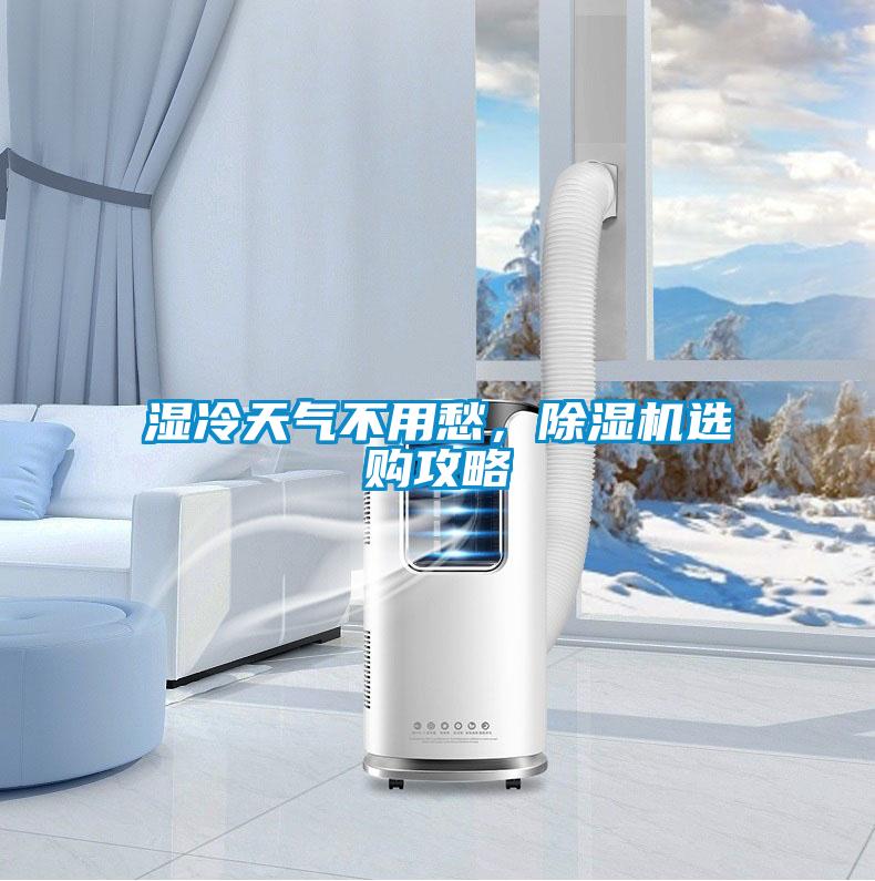 濕冷天氣不用愁，除濕機選購攻略