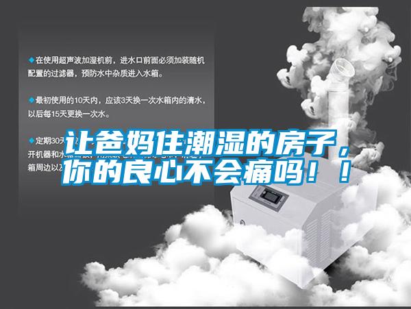 讓爸媽住潮濕的房子，你的良心不會(huì)痛嗎！！