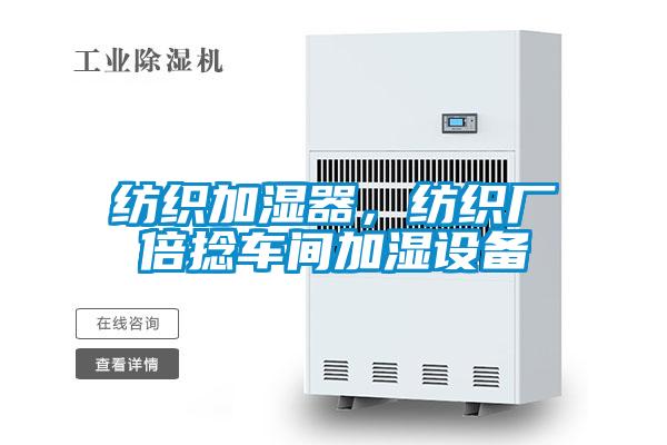 紡織加濕器，紡織廠倍捻車間加濕設(shè)備