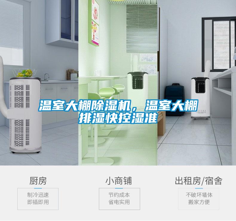 溫室大棚除濕機(jī)，溫室大棚排濕快控濕準(zhǔn)