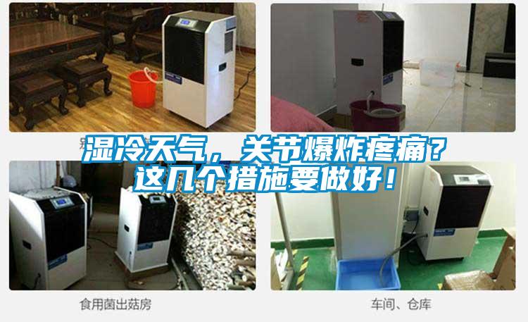 濕冷天氣，關(guān)節(jié)爆炸疼痛？這幾個措施要做好！