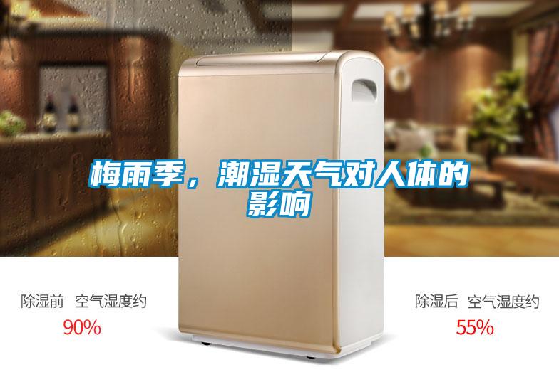 梅雨季，潮濕天氣對(duì)人體的影響