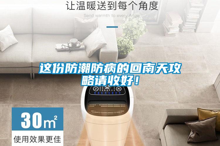 這份防潮防病的回南天攻略請(qǐng)收好！