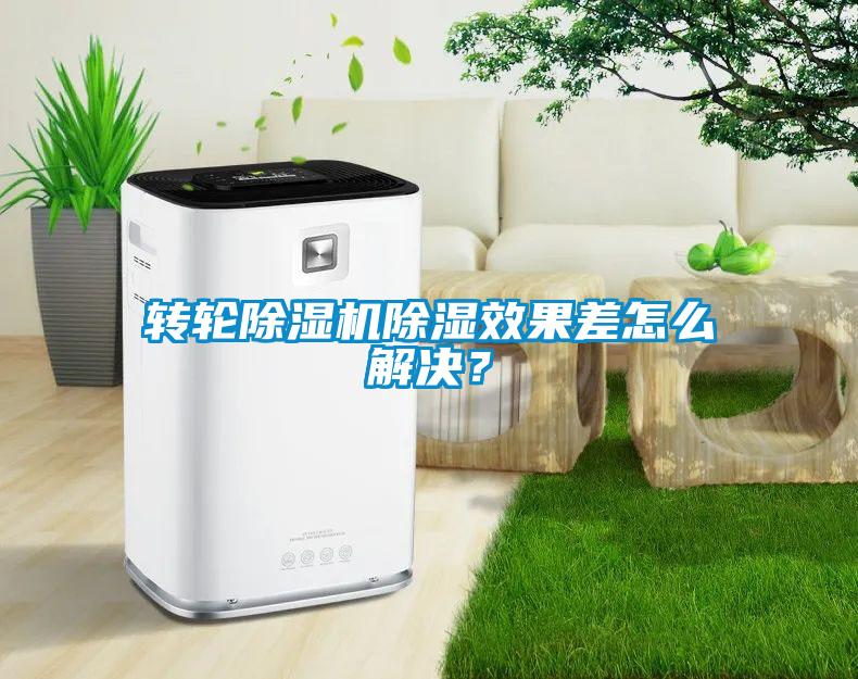 轉輪除濕機除濕效果差怎么解決？