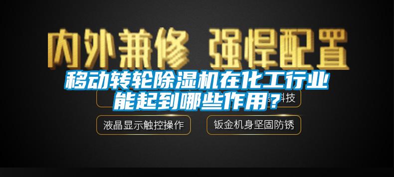 移動(dòng)轉(zhuǎn)輪除濕機(jī)在化工行業(yè)能起到哪些作用？