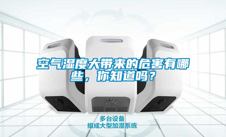 空氣濕度大帶來(lái)的危害有哪些，你知道嗎？