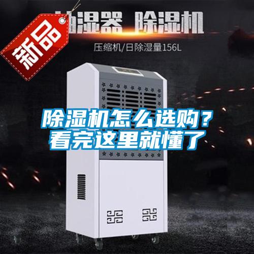 除濕機(jī)怎么選購?看完這里就懂了