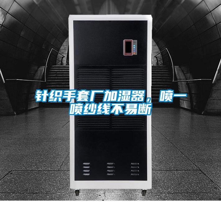 針織手套廠加濕器，噴一噴紗線不易斷