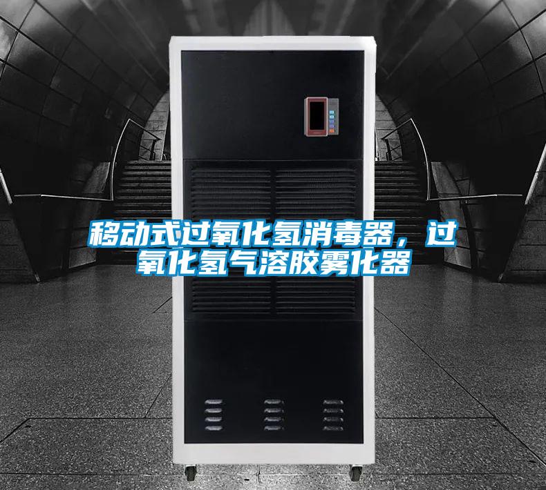 移動式過氧化氫消毒器，過氧化氫氣溶膠霧化器