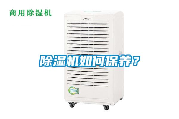除濕機(jī)如何保養(yǎng)？