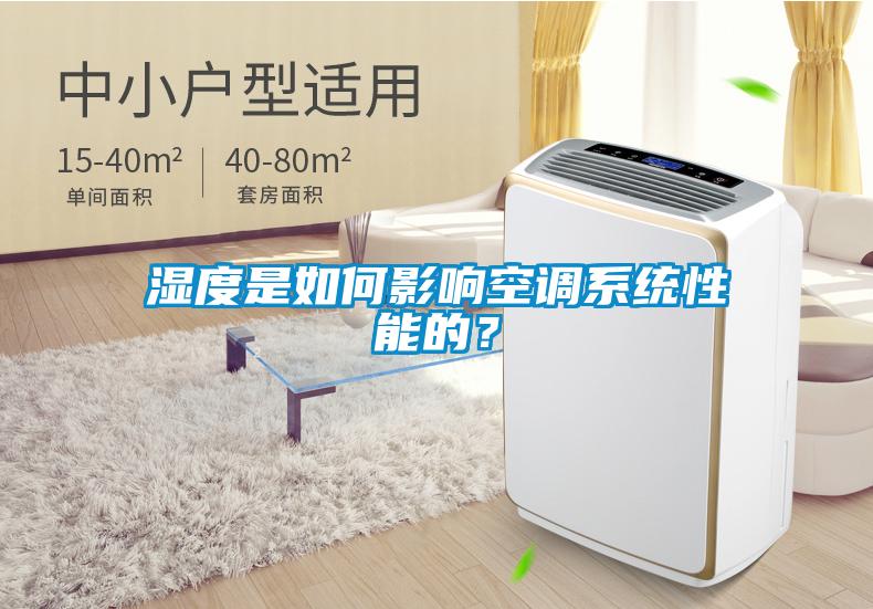 濕度是如何影響空調(diào)系統(tǒng)性能的？