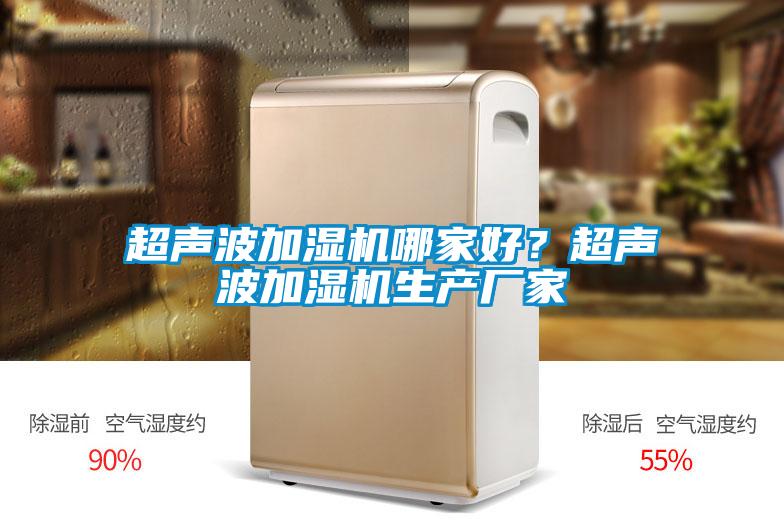 超聲波加濕機(jī)哪家好？超聲波加濕機(jī)生產(chǎn)廠家
