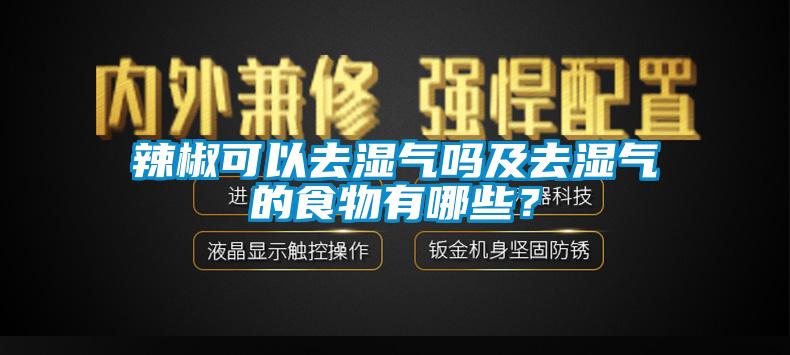 辣椒可以去濕氣嗎及去濕氣的食物有哪些？