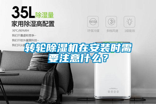 轉(zhuǎn)輪除濕機(jī)在安裝時(shí)需要注意什么？