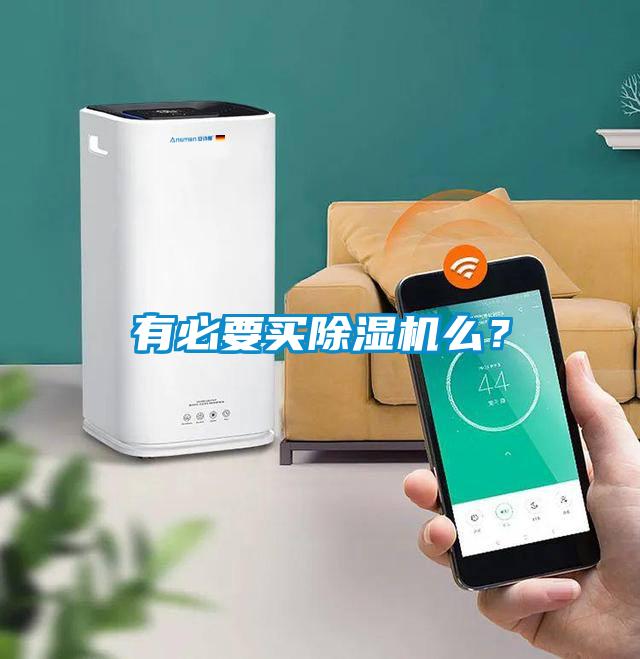 有必要買(mǎi)除濕機(jī)么？