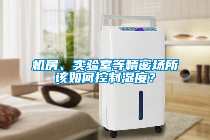 機房、實驗室等精密場所該如何控制濕度？