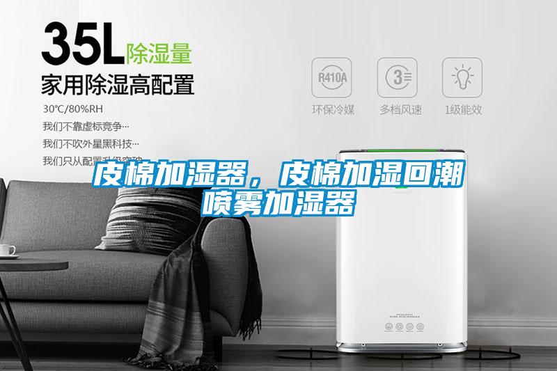 皮棉加濕器，皮棉加濕回潮噴霧加濕器