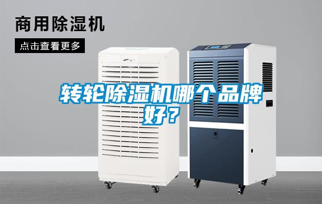 轉(zhuǎn)輪除濕機(jī)哪個(gè)品牌好？
