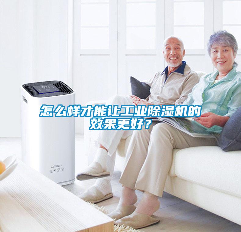 怎么樣才能讓工業(yè)除濕機(jī)的效果更好？