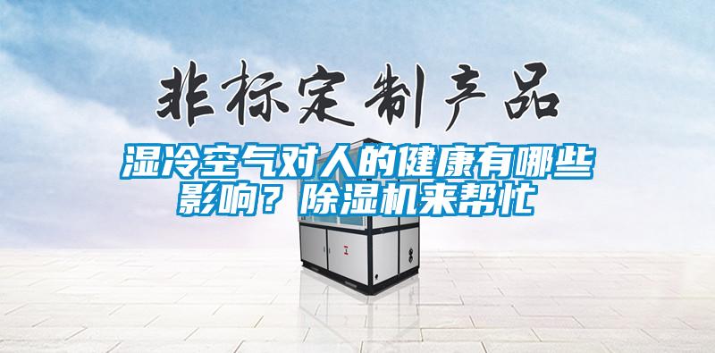 濕冷空氣對(duì)人的健康有哪些影響？除濕機(jī)來(lái)幫忙