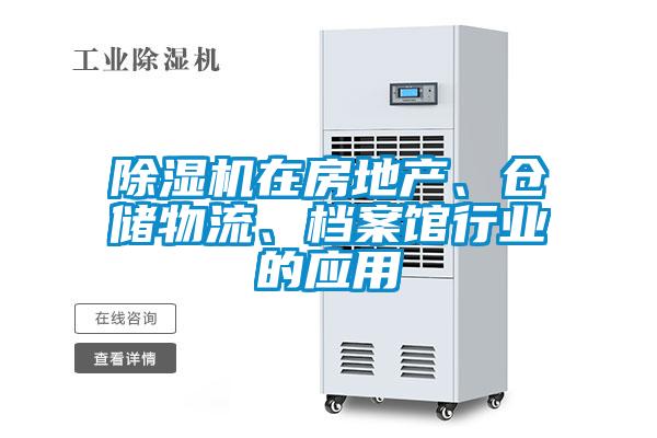 除濕機(jī)在房地產(chǎn)、倉儲(chǔ)物流、檔案館行業(yè)的應(yīng)用