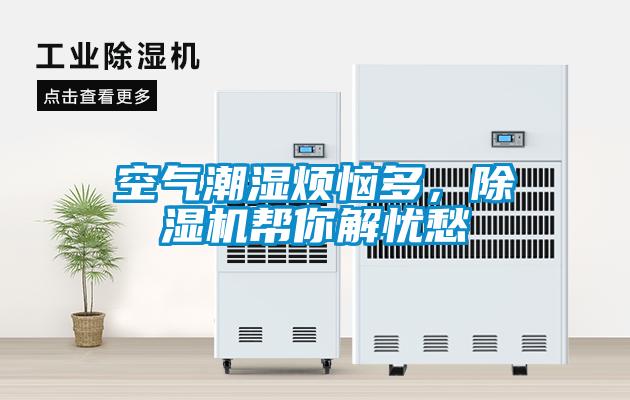 空氣潮濕煩惱多，除濕機幫你解憂愁