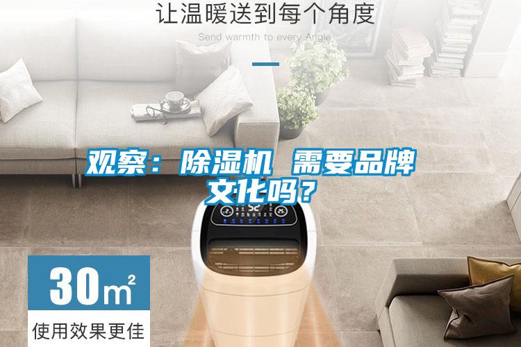 觀察：除濕機(jī) 需要品牌 文化嗎？