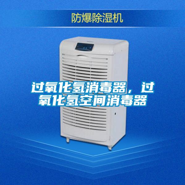 過(guò)氧化氫消毒器，過(guò)氧化氫空間消毒器