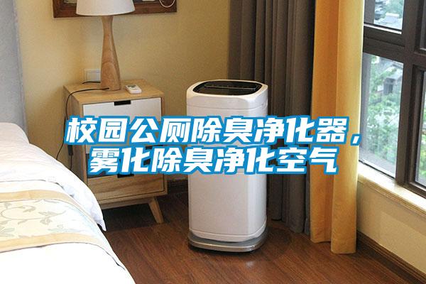 校園公廁除臭凈化器，霧化除臭凈化空氣