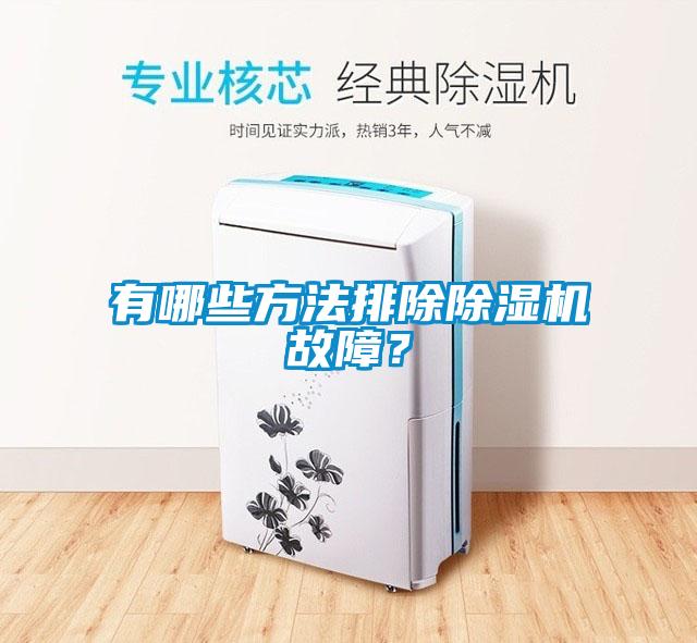 有哪些方法排除除濕機(jī)故障？